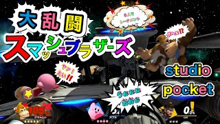 【スマブラSP】2018年12月7日発売 【Nintendo Switch】【大乱闘スマッシュブラザーズSPECIAL】 #トーナメントバトル #Japanesegame #studioPocket