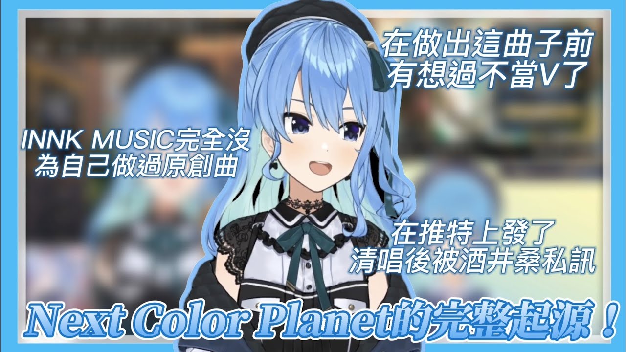 Next Color Planet的完整起源！與酒井桑奇蹟般的邂逅！！【星街すいせい/星街彗星】
