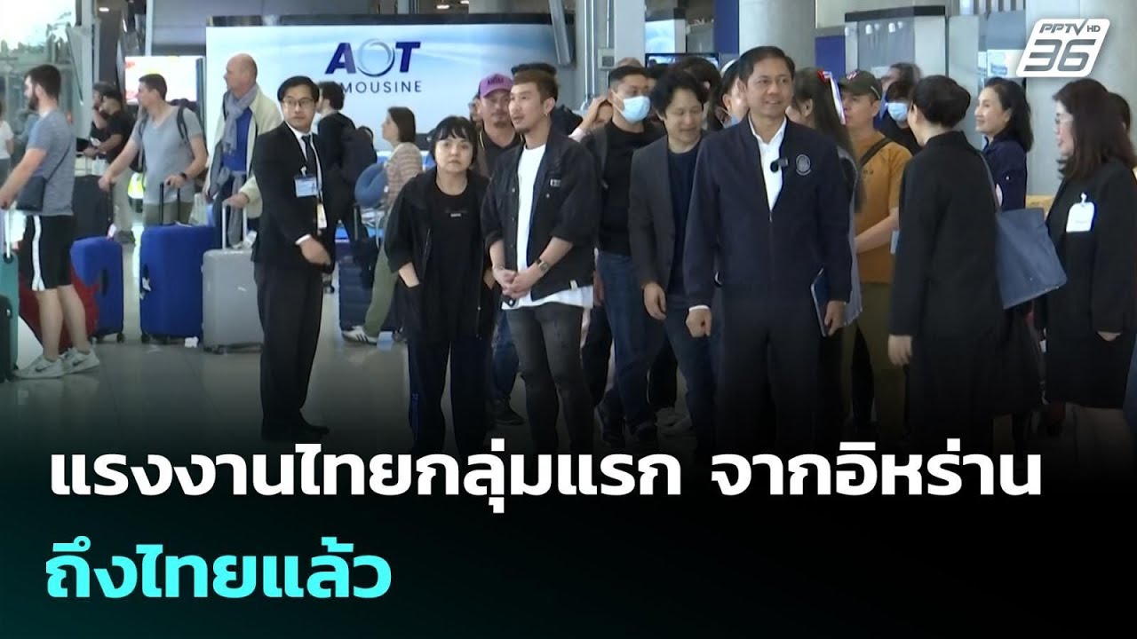 แรงงานไทยกลุ่มแรก จากอิหร่านถึงไทยแล้ว | จับข่าวค?