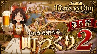 【Town to City】ゼロから始める町づくり２：第5話【ゆっくり実況】【歴史解説】