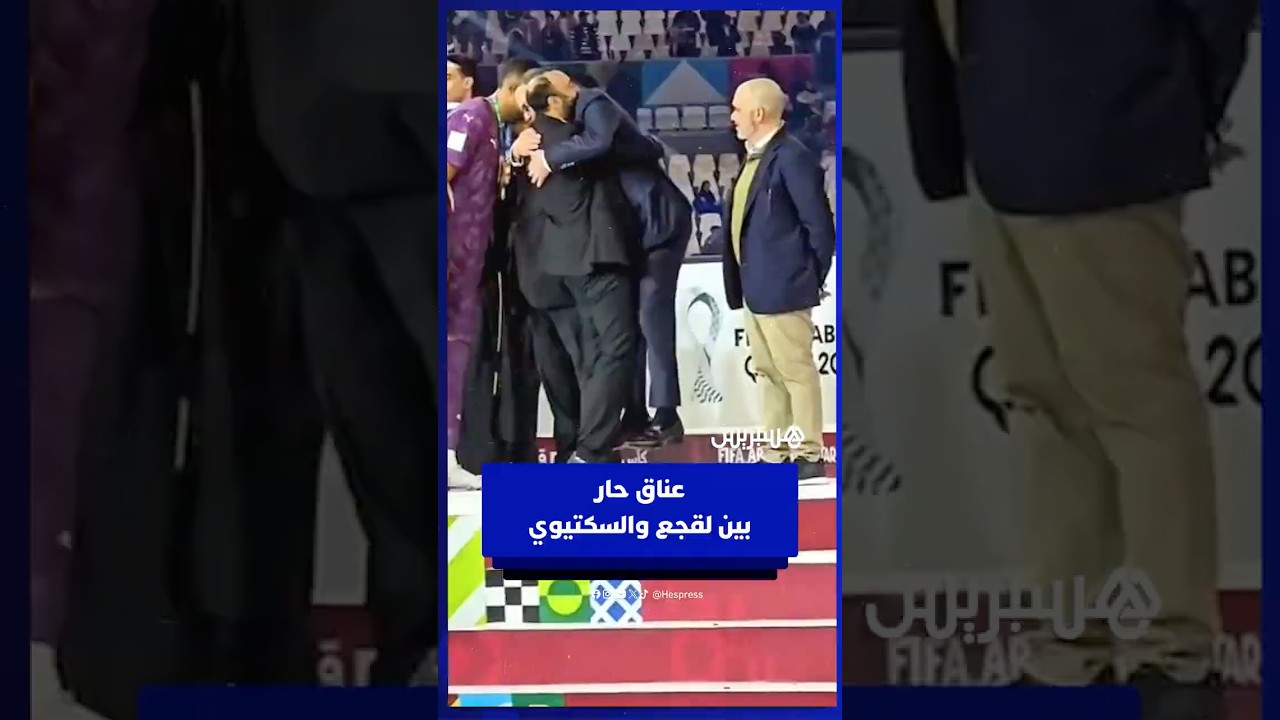 عناق حار بين لقجع والسكتيوي بعد التتويج بكأس العرب thumbnail