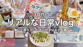 【日常vlog】時間に追われる日々も楽しみを作って暮らす🙂‍↕️💘神の粉の焼きそば💯インテリア購入品【30代OL】