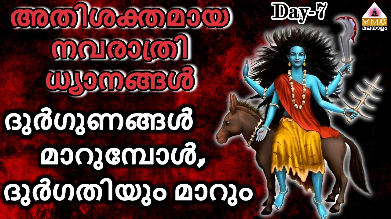 NAVARATHRI DHYANAM DAY 7 || VMC MALAYALAM ||