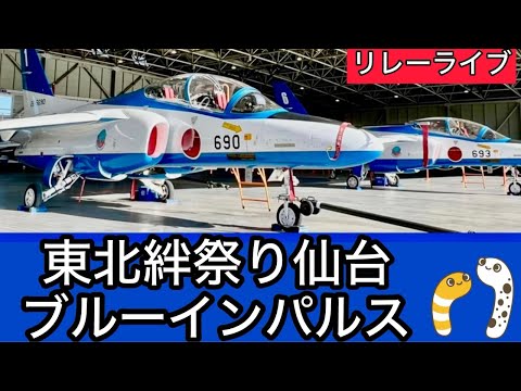 2024年 東北絆祭り・宮城県仙台市 ブルーインパルス YouTubeライブ配信アーカイブのサムネイル