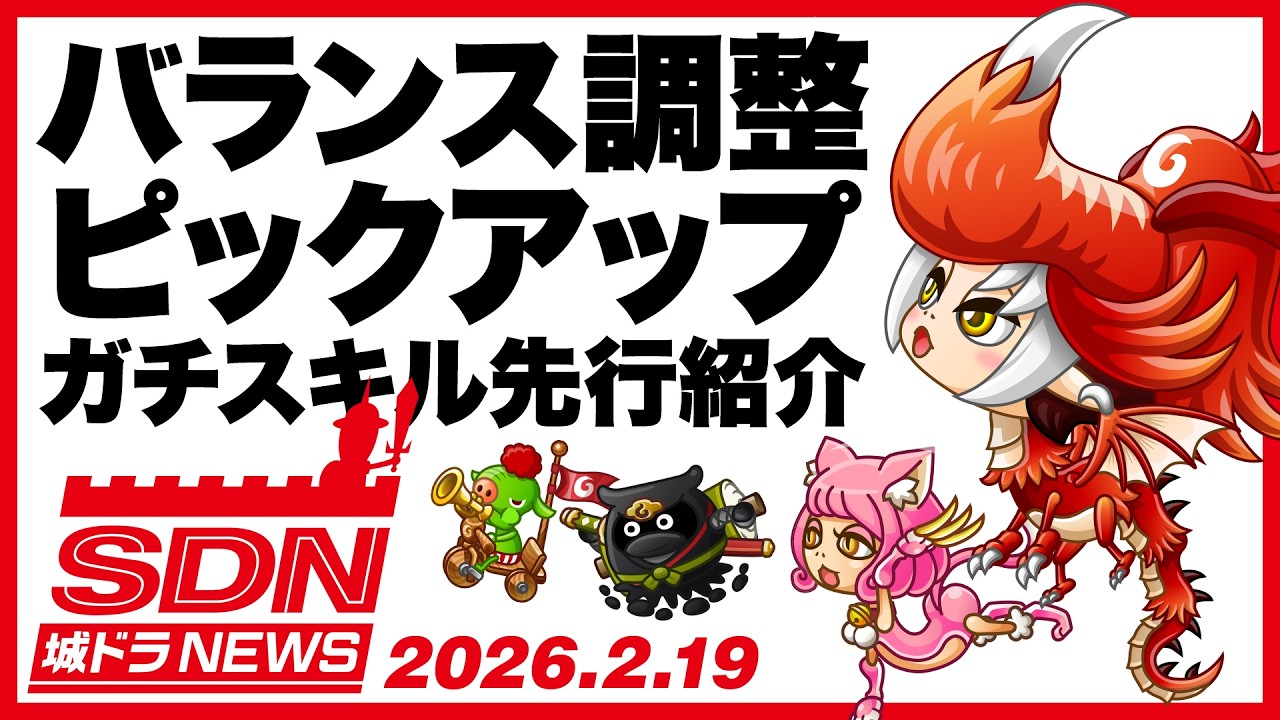 城ドラNEWS「バランス調整ピックアップ」（2026/2/19公開）