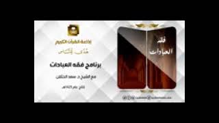 صورة فقه العبادات مع الشيخ سعد الخثلان أحكام صفة الصلاة 12 ح89