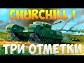Churchill I - Три Отметки | TheNotShy | Гайд | Мастер | World Of Tanks Churchill I - Три Отметки | TheNotShy | Гайд | Мастер | World Of Tanks