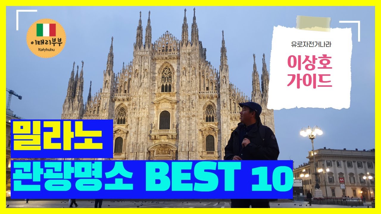 (🇮🇹) 이탈리아 밀라노 관광명소 BEST 10 여행코스 추천! l 이탈리아 이상호 가이드