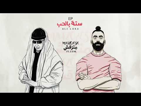 ALI LOKA FT. E.EVIL - MATZO2SH | علي لوكا - متزقش