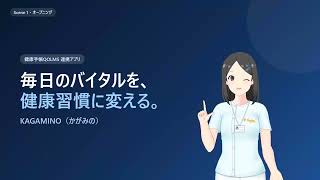 記録するだけ。続く健康習慣アプリ「KAGAMINO（かがみの）」｜健康手帳QOLMS連携