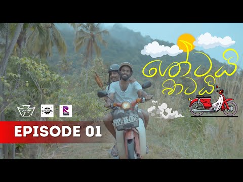 Shortai Batai  | ශෝටයි බාටයි Episode 01