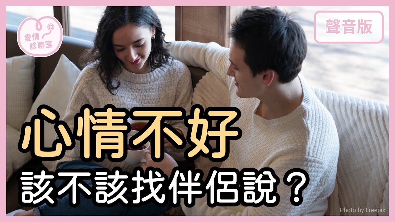 你還在消化情緒，他卻讓你更失望？不同步的「情緒節奏」，該怎麼愛？｜【愛情診聊室#27】