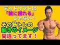 直せば体はガラリと変わります!その筋トレの動きのイメージ間違ってます!捉え方を間違うと上手く行かない!デッドリフト、サイドレイズ、ダンベルプレス、クランチ(腹筋)、ラットプルダウン