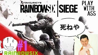 ＃1 【FPS】こば者の”練習”「レインボーシックス シージ」【2TNK.】