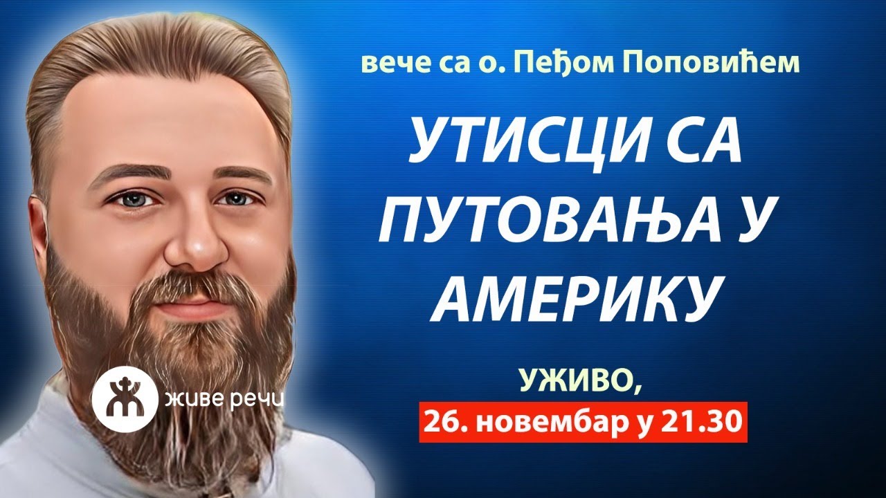 УТИСЦИ СА ПУТОВАЊА У АМЕРИКУ (о. Предраг Поповић, уживо, 26.11. у 21.30)