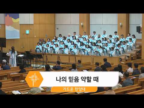 [26.10.11] 기드온 찬양대 - 나의 믿음 약할 때 대표이미지