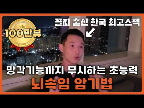 뇌에게 사기쳐서 무엇이든 강제로 외워지는 미친 암기법 (공부법, 암기법, 자격증시험)