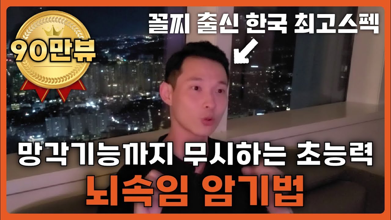 뇌에게 사기쳐서 무엇이든 강제로 외워지는 미친 암기법 (공부법, 암기법, 자격증시험)