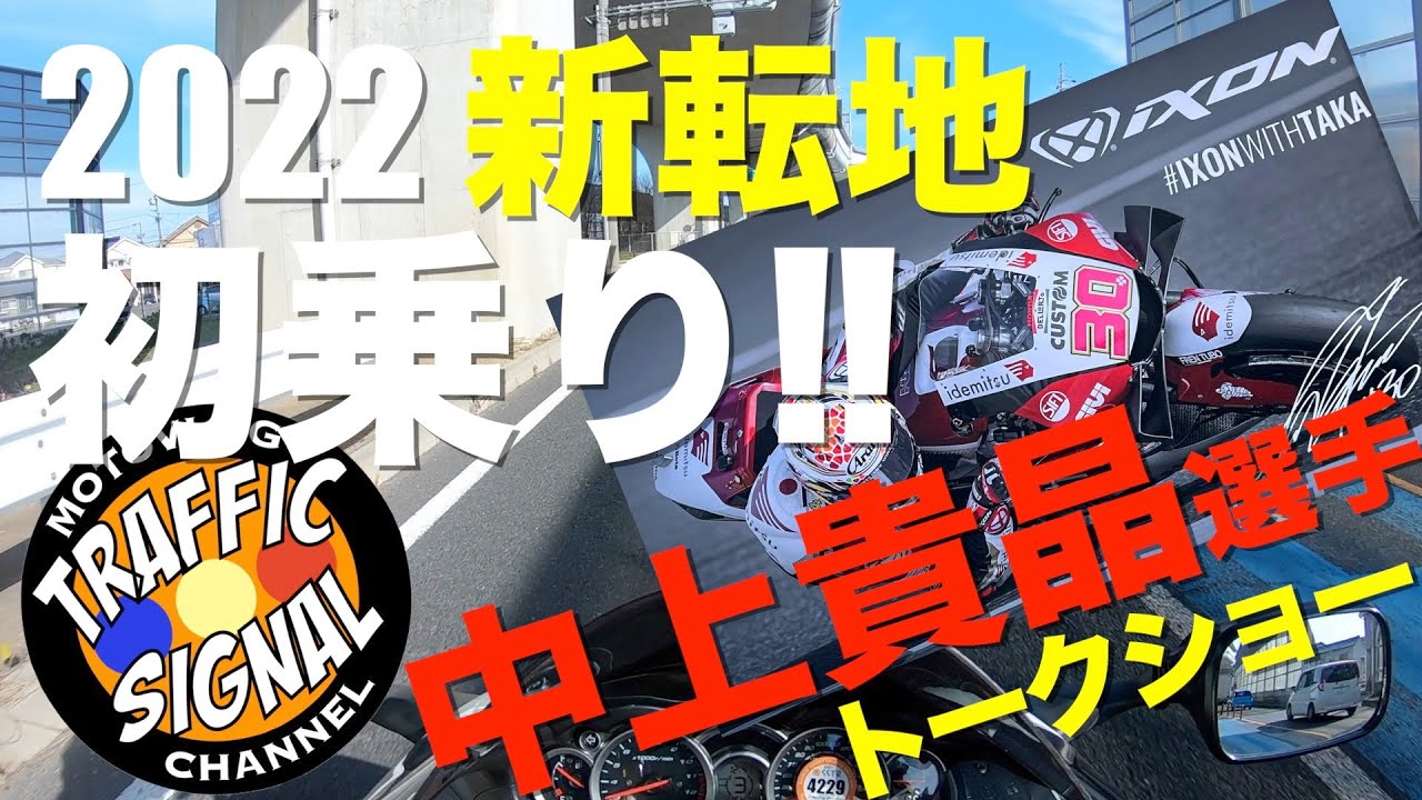 【TS Motovlog #141】新転地初乗り＆中上選手トークショーイベント　【モトブログ】