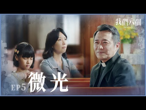 《我們六個》 The Six of Us EP05 微光 #天心  #唐振剛  #湯志偉