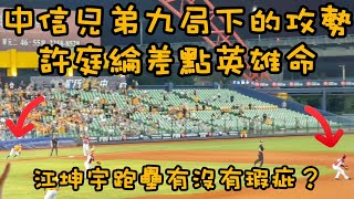 [討論] 阿坤9下的跑壘