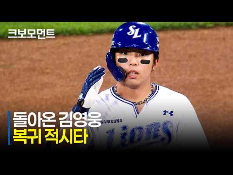[LG vs 삼성] 삼성라이온즈가 자랑하는 타선! 구자욱, 최형우에 이어 돌아온 김영웅까지 격차를 벌리는 7회 말! | 7.7 | 크보모먼트 | KBO 야구 하이라이트