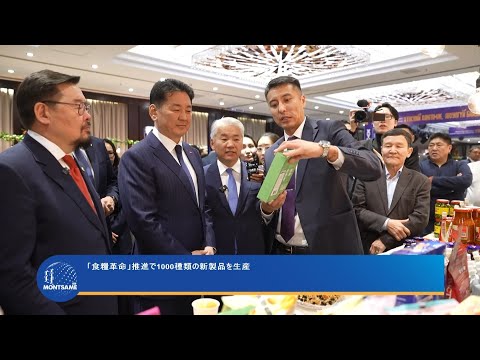 食糧革命」推進で1000種類の新製品を生産