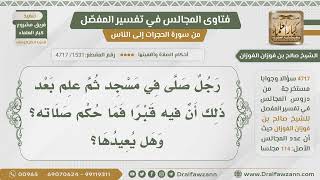 [1531- 4717] هل يعيد الصلاة من صلى في مسجد فيه قبر ولم يعلم به إلا بعد الصلاة؟