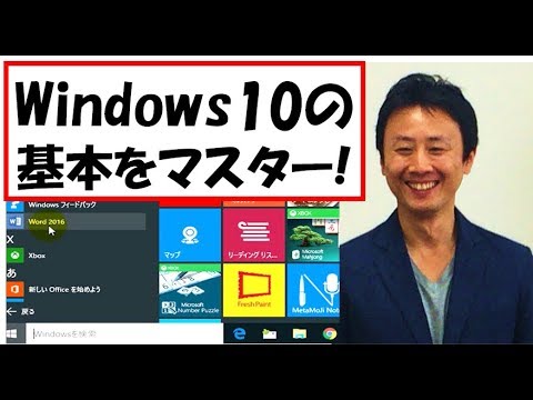 Windows10の使い方。基本操作。入門講座【音速パソコン教室】