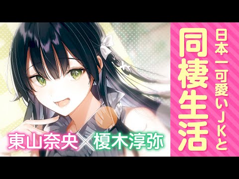 【いちゃいちゃボイス】東山奈央×榎木淳弥『両親の借金を肩代わりしてもらう条件は日本一可愛い女子高生と一緒に暮らすことでした。』PV