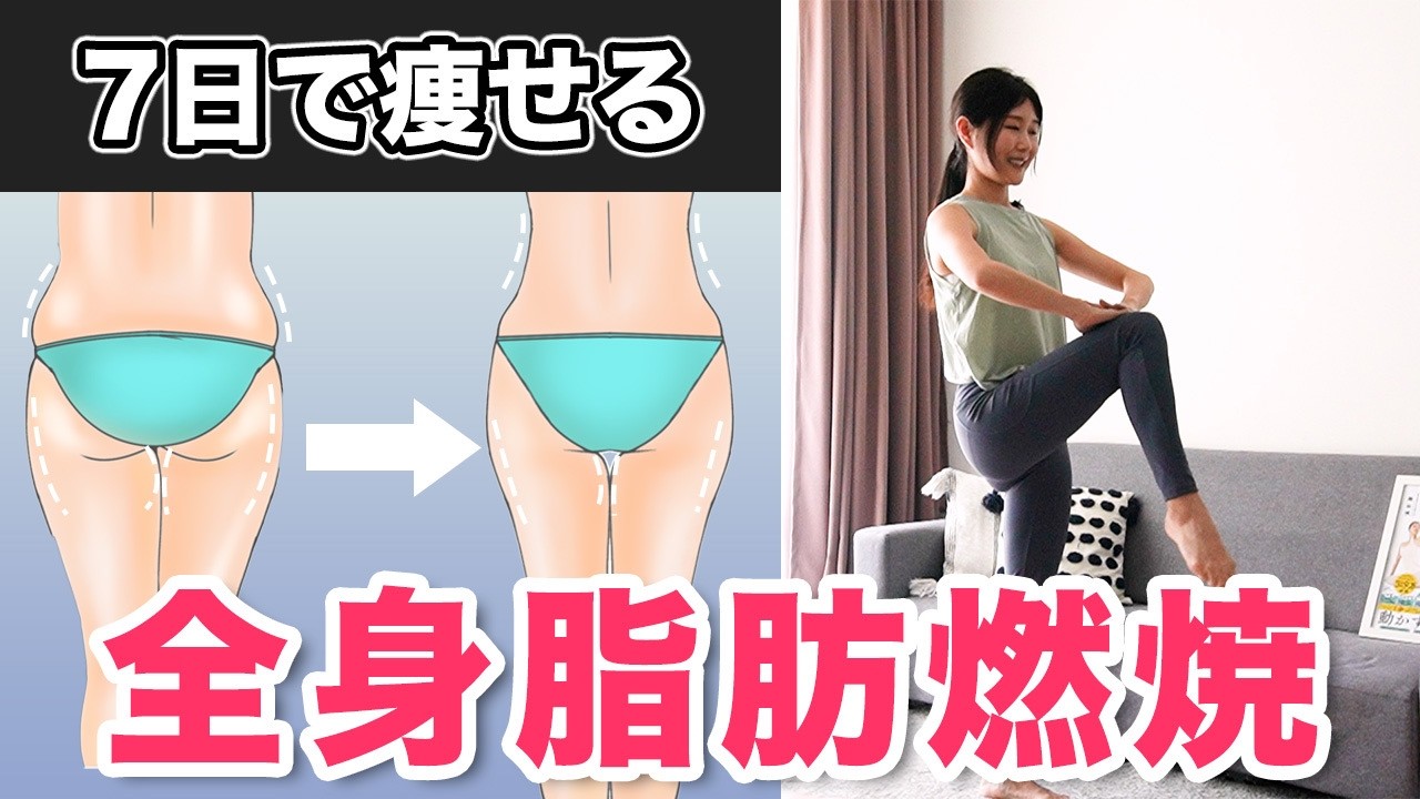 7日で脂肪を落とす筋トレ＋有酸素運動🔥本気で痩せたい人のための全身脂肪燃焼エクササイズ