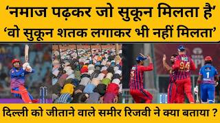 DC VS LSG Match Higlights: Sameer Rizwi ने कैसे जीताया हारा हुआ मैच, सुनिए किस्सा