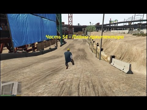 GTA 5 прохождение На PC - Часть 54 - Планы архитектора