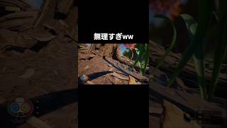 土掘ってみたら無理すぎたww　#grounded #ゲーム実況 #配信 #絶叫 #shorts