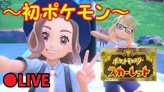 【ネタバレ注意】【 ポケモンSV スカーレット】#96：ポケモン・スカーレット　ポケモン初プレイ