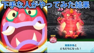ぷにぷにが下手な人が覚醒赤鬼と戦うとこうなる 妖怪ウォッチぷにぷに 金棒争奪戦クリスタル山吹鬼あらわれるイベント تنزيل الموسيقى Mp3 مجانا