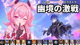 ライトキーパーよ、人々の光を守って♪ 【原神】無凸フリンズ月感電 / 無凸マーヴィカ / 1凸溶解胡桃｜幽境の激戦 Luna6 エクストラ 攻略