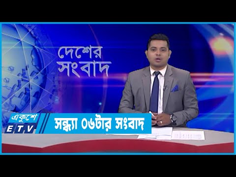 06 PM News || সন্ধ্যা ০৬টার সংবাদ || 07 March 2022