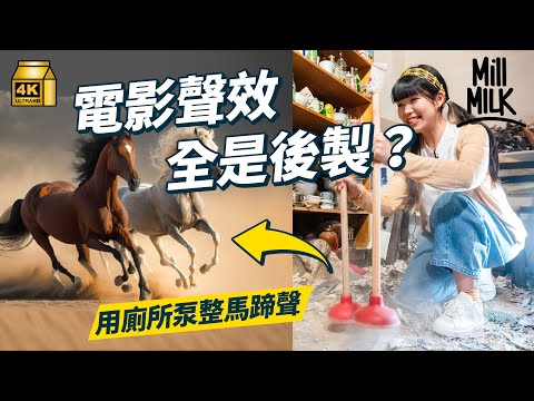 #MM｜試一次做電影擬音師 用廁所泵整馬蹄聲 煙袋模仿燃燒聲？睇《九龍城寨之圍城》幕後混音過程 當年《頭文字D》為求完美還原 由日本將所有車運返香港配音｜#試一次 #4K