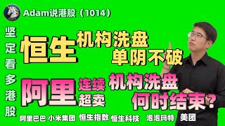 【港股恒生10.14日复盘】阿里连续超卖（2025.1014）#阿里巴巴 #港股 #恒生指数 #港股投资 #小米 #泡泡玛特#baba  #今日港股#9988#港股分析#香港股票#美团