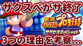 【3つの理由を考える】サクスぺが終了...3つの理由。アプリはどうなるのかも考察【パワプロ2022】
