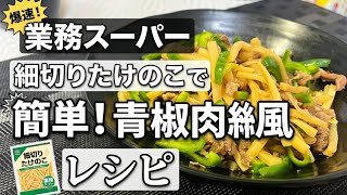 【業務スーパー】細切りたけのこで爆速！簡単「青椒肉絲風」レシピ