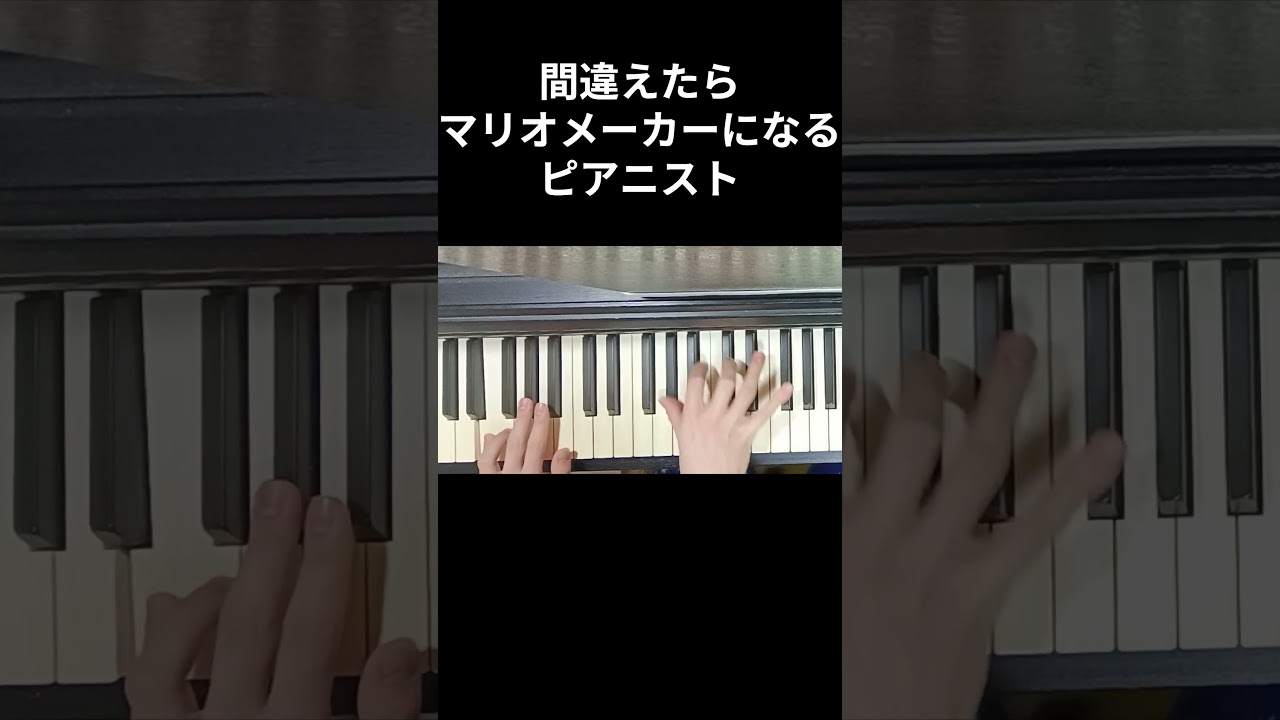 間違えたらマリオメーカーになるピアニスト#shorts #music #piano