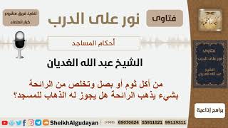 صورة من أكل ثوم أو بصل وتخلص من الرائحة بشيء يذهب الرائحة هل يجوز له الذهاب للمسجد؟ الغديان - كبارالعلماء