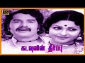 KADAVULIN THEERPPU TAMIL MOVIE கடவுளின் தீர்ப்பு திரைப்�