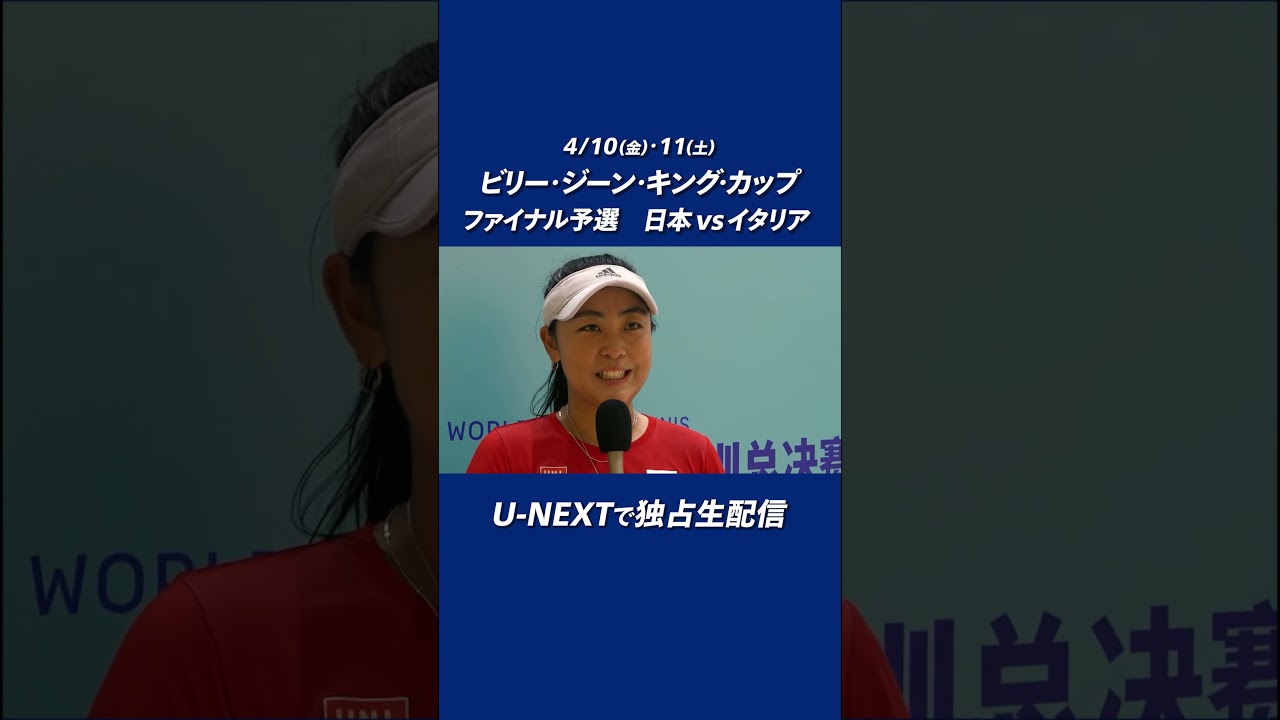 【ビリー・ジーン・キング・カップ（BJK）まであと5日！】穂積絵莉｜現在の日本女子ダブルス最高位がイタリアに挑む！