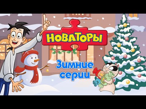 Новаторы 🎅 Зимние и новогодние серии ⛄️ Развивающий мультфильм ❄️