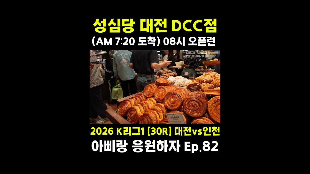[30R] 인천원정 떠나는날 빵사서가유 #성심당 #대전DCC점 #대전하나시티즌 #아삐랑응원하자  #축구 #k리그1
