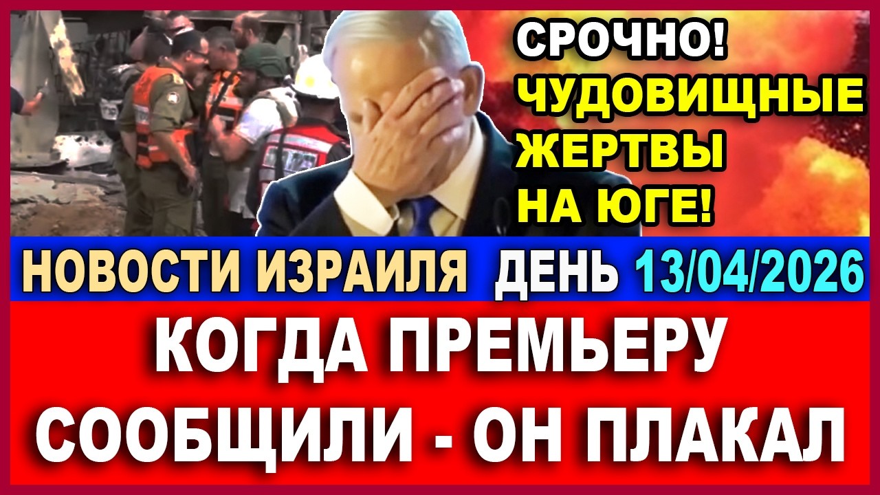 Срочно! Только что случилось! Израиль понес тяжелую потерю! Новости - День. 13/0