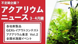 3月~4月アクアリウムニュースまとめ【新製品、アクアリウム東京、GEXレイコン、水族館イベントなど】